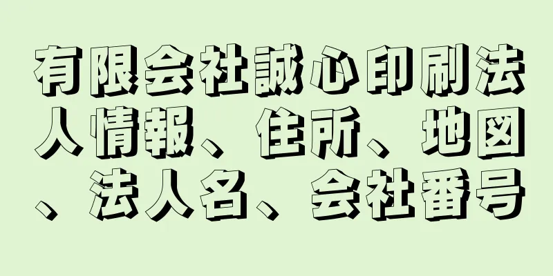 有限会社誠心印刷法人情報、住所、地図、法人名、会社番号