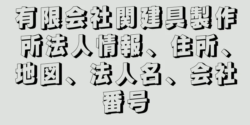 有限会社関建具製作所法人情報、住所、地図、法人名、会社番号