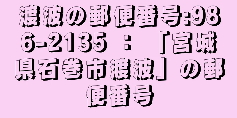 渡波の郵便番号:986-2135 ： 「宮城県石巻市渡波」の郵便番号