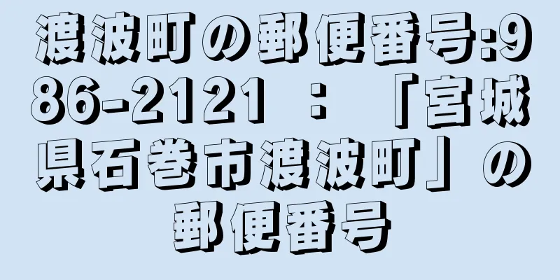 渡波町の郵便番号:986-2121 ： 「宮城県石巻市渡波町」の郵便番号