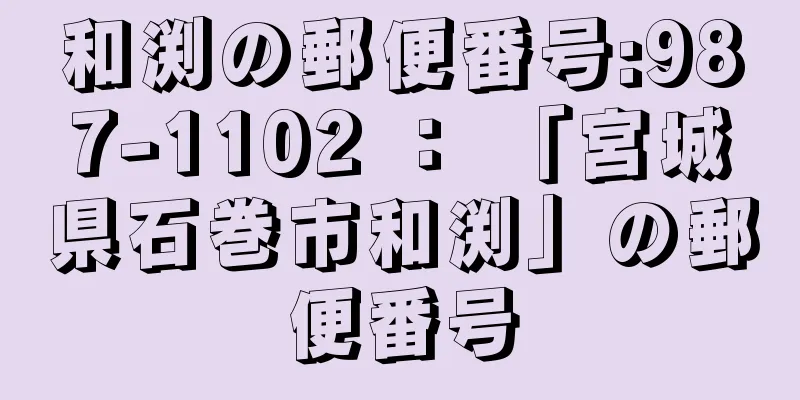 和渕の郵便番号:987-1102 ： 「宮城県石巻市和渕」の郵便番号