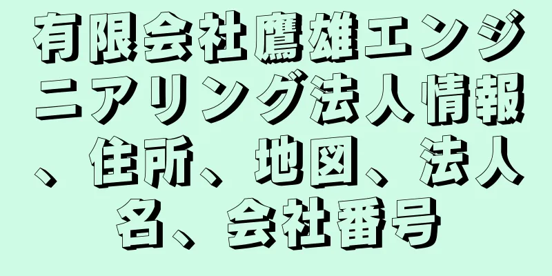 有限会社鷹雄エンジニアリング法人情報、住所、地図、法人名、会社番号