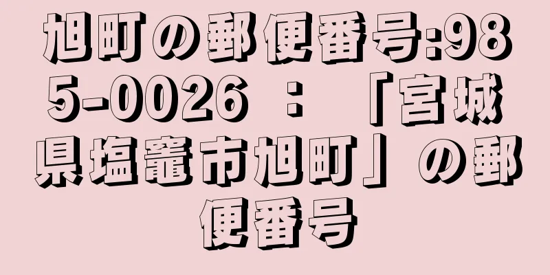 旭町の郵便番号:985-0026 ： 「宮城県塩竈市旭町」の郵便番号