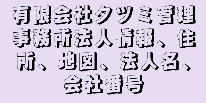 有限会社タツミ管理事務所法人情報、住所、地図、法人名、会社番号