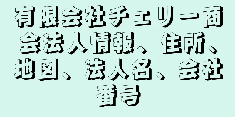 有限会社チェリー商会法人情報、住所、地図、法人名、会社番号