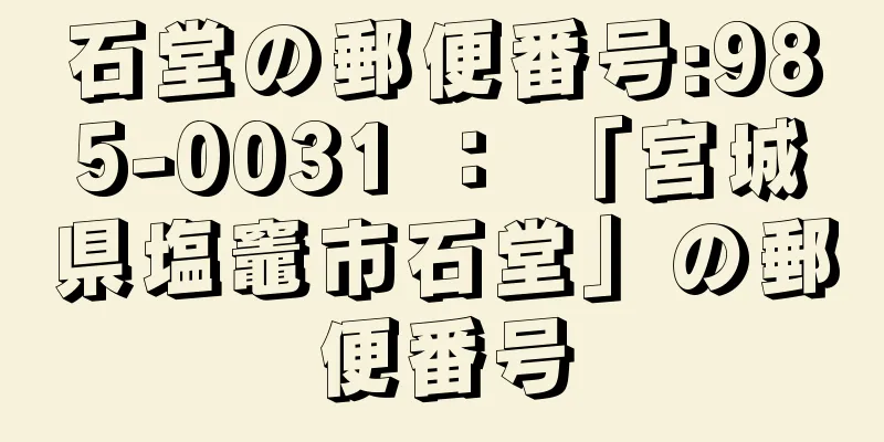 石堂の郵便番号:985-0031 ： 「宮城県塩竈市石堂」の郵便番号