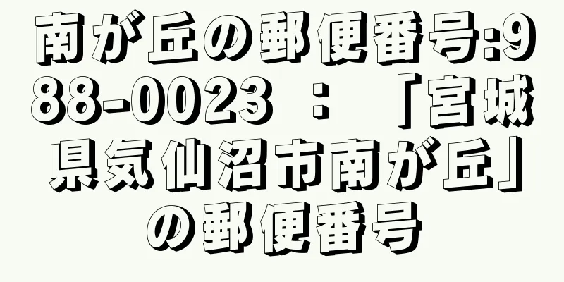 南が丘の郵便番号:988-0023 ： 「宮城県気仙沼市南が丘」の郵便番号