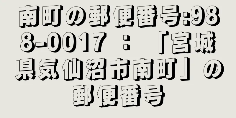 南町の郵便番号:988-0017 ： 「宮城県気仙沼市南町」の郵便番号