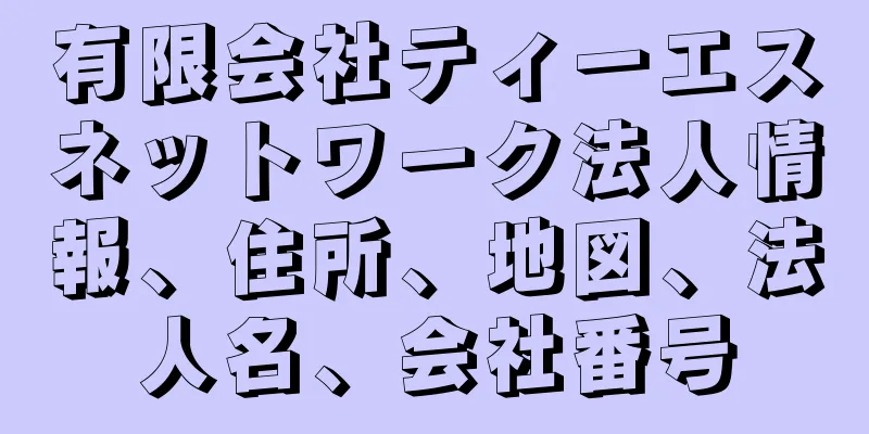 有限会社ティーエスネットワーク法人情報、住所、地図、法人名、会社番号