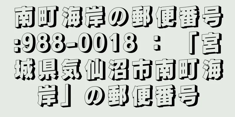 南町海岸の郵便番号:988-0018 ： 「宮城県気仙沼市南町海岸」の郵便番号