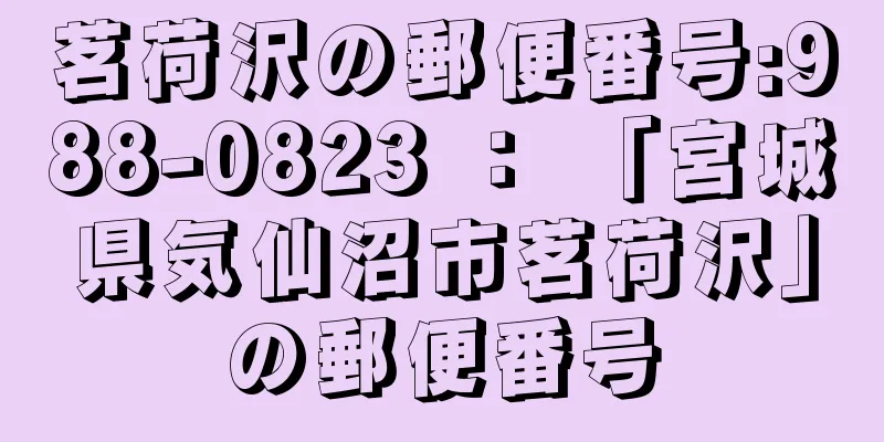 茗荷沢の郵便番号:988-0823 ： 「宮城県気仙沼市茗荷沢」の郵便番号