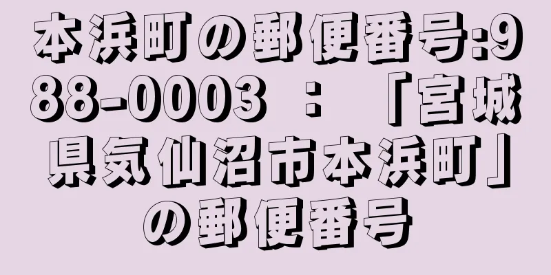 本浜町の郵便番号:988-0003 ： 「宮城県気仙沼市本浜町」の郵便番号