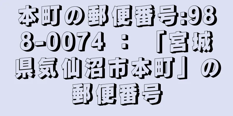 本町の郵便番号:988-0074 ： 「宮城県気仙沼市本町」の郵便番号