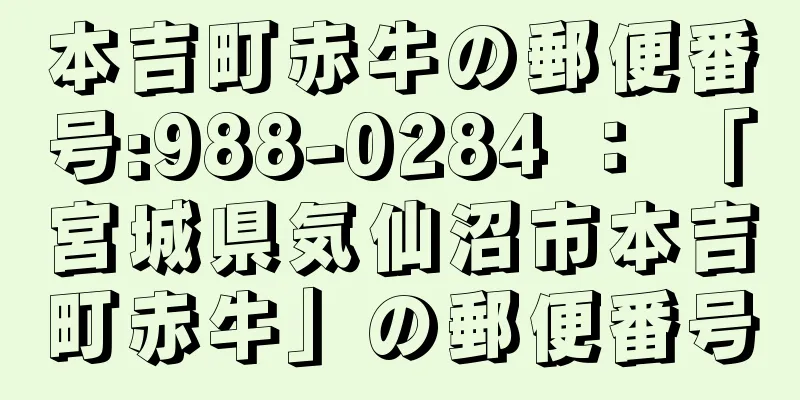 本吉町赤牛の郵便番号:988-0284 ： 「宮城県気仙沼市本吉町赤牛」の郵便番号