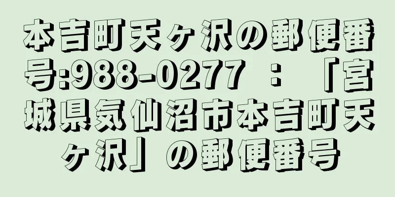 本吉町天ヶ沢の郵便番号:988-0277 ： 「宮城県気仙沼市本吉町天ヶ沢」の郵便番号