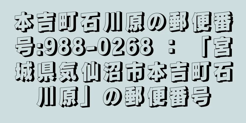 本吉町石川原の郵便番号:988-0268 ： 「宮城県気仙沼市本吉町石川原」の郵便番号