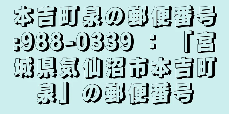 本吉町泉の郵便番号:988-0339 ： 「宮城県気仙沼市本吉町泉」の郵便番号