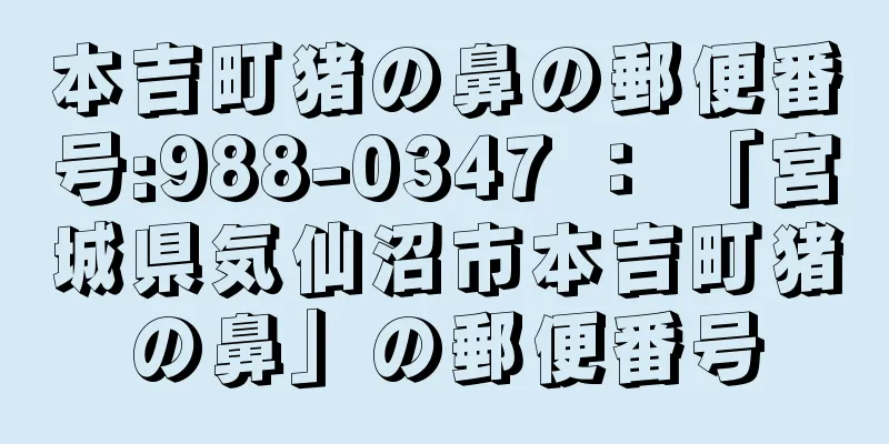 本吉町猪の鼻の郵便番号:988-0347 ： 「宮城県気仙沼市本吉町猪の鼻」の郵便番号