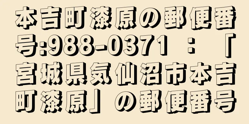 本吉町漆原の郵便番号:988-0371 ： 「宮城県気仙沼市本吉町漆原」の郵便番号