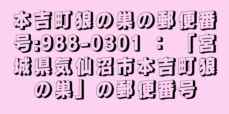 本吉町狼の巣の郵便番号:988-0301 ： 「宮城県気仙沼市本吉町狼の巣」の郵便番号