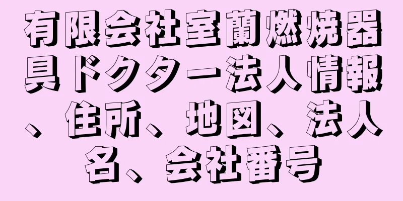 有限会社室蘭燃焼器具ドクター法人情報、住所、地図、法人名、会社番号