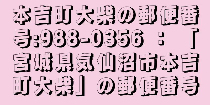 本吉町大柴の郵便番号:988-0356 ： 「宮城県気仙沼市本吉町大柴」の郵便番号