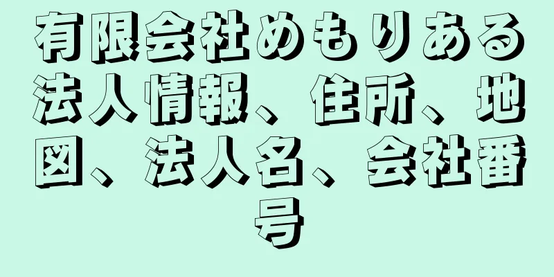 有限会社めもりある法人情報、住所、地図、法人名、会社番号