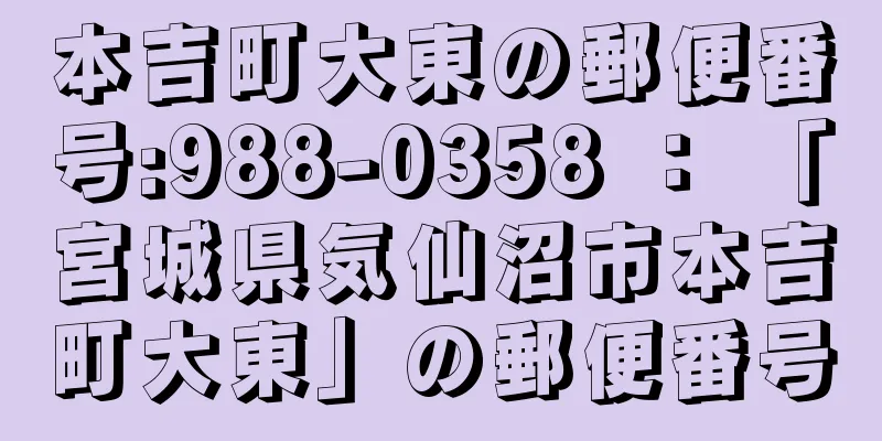 本吉町大東の郵便番号:988-0358 ： 「宮城県気仙沼市本吉町大東」の郵便番号