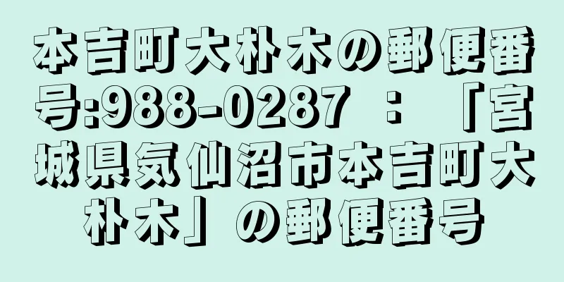 本吉町大朴木の郵便番号:988-0287 ： 「宮城県気仙沼市本吉町大朴木」の郵便番号