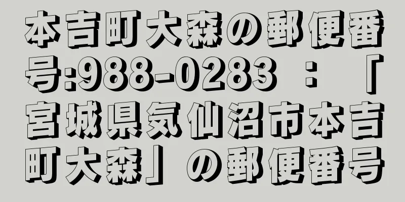 本吉町大森の郵便番号:988-0283 ： 「宮城県気仙沼市本吉町大森」の郵便番号