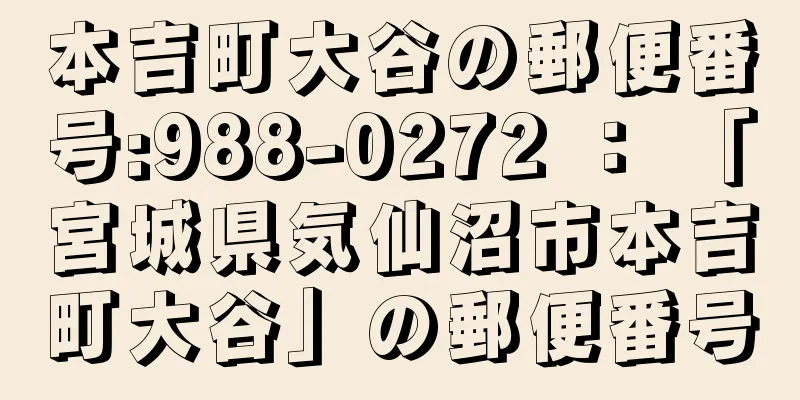 本吉町大谷の郵便番号:988-0272 ： 「宮城県気仙沼市本吉町大谷」の郵便番号