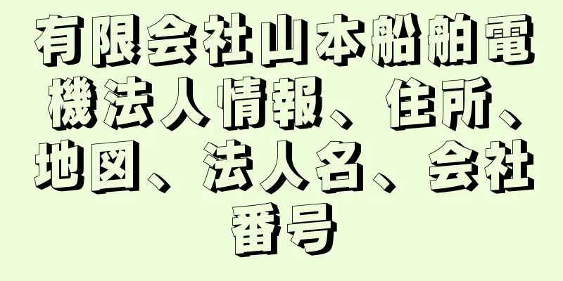 有限会社山本船舶電機法人情報、住所、地図、法人名、会社番号