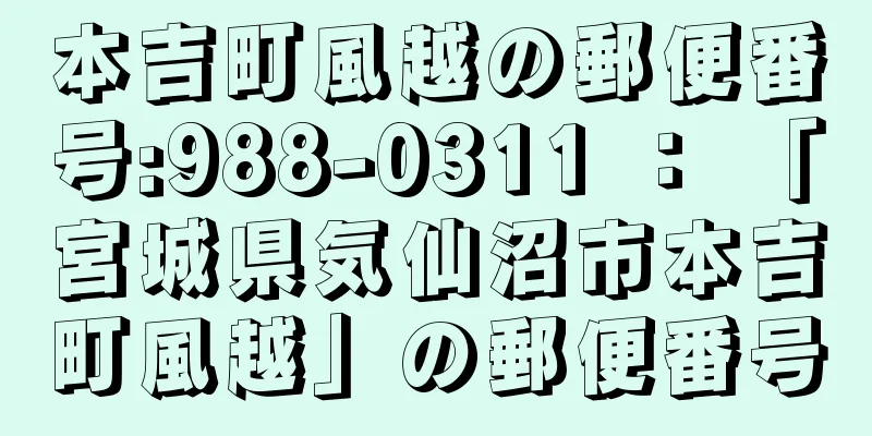 本吉町風越の郵便番号:988-0311 ： 「宮城県気仙沼市本吉町風越」の郵便番号