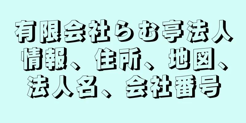 有限会社らむ亭法人情報、住所、地図、法人名、会社番号