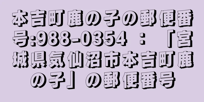 本吉町鹿の子の郵便番号:988-0354 ： 「宮城県気仙沼市本吉町鹿の子」の郵便番号