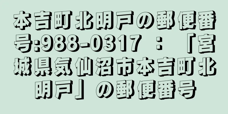 本吉町北明戸の郵便番号:988-0317 ： 「宮城県気仙沼市本吉町北明戸」の郵便番号