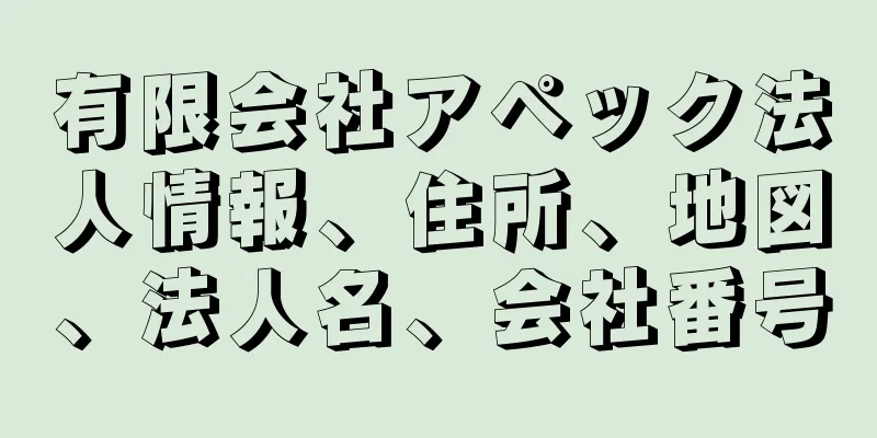 有限会社アペック法人情報、住所、地図、法人名、会社番号