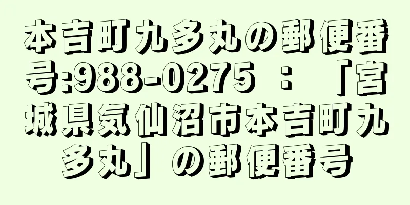 本吉町九多丸の郵便番号:988-0275 ： 「宮城県気仙沼市本吉町九多丸」の郵便番号