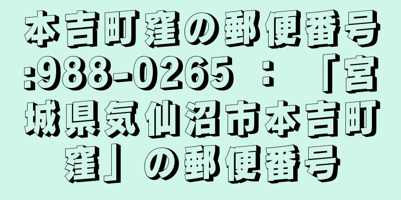 本吉町窪の郵便番号:988-0265 ： 「宮城県気仙沼市本吉町窪」の郵便番号