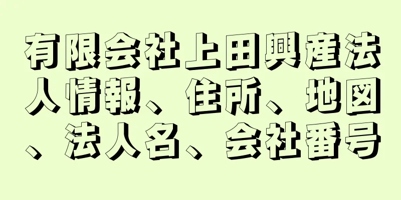 有限会社上田興産法人情報、住所、地図、法人名、会社番号