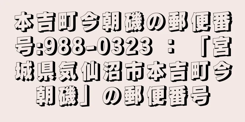 本吉町今朝磯の郵便番号:988-0323 ： 「宮城県気仙沼市本吉町今朝磯」の郵便番号