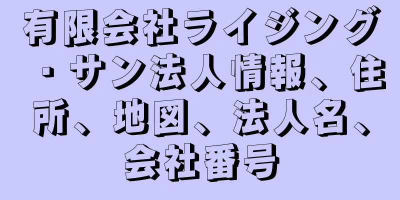 有限会社ライジング・サン法人情報、住所、地図、法人名、会社番号