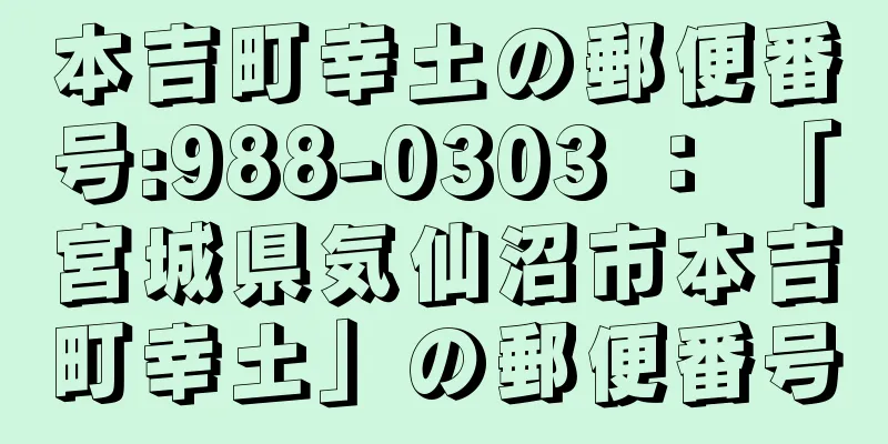 本吉町幸土の郵便番号:988-0303 ： 「宮城県気仙沼市本吉町幸土」の郵便番号