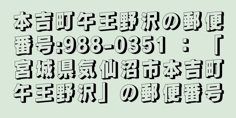 本吉町午王野沢の郵便番号:988-0351 ： 「宮城県気仙沼市本吉町午王野沢」の郵便番号