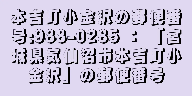 本吉町小金沢の郵便番号:988-0285 ： 「宮城県気仙沼市本吉町小金沢」の郵便番号