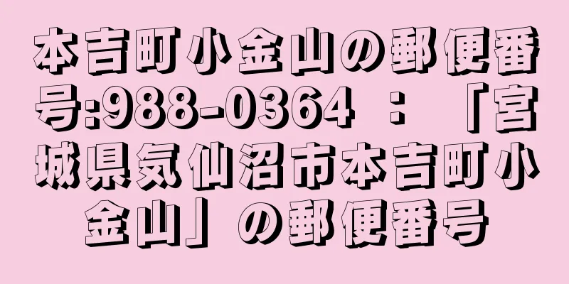 本吉町小金山の郵便番号:988-0364 ： 「宮城県気仙沼市本吉町小金山」の郵便番号