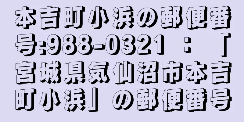 本吉町小浜の郵便番号:988-0321 ： 「宮城県気仙沼市本吉町小浜」の郵便番号
