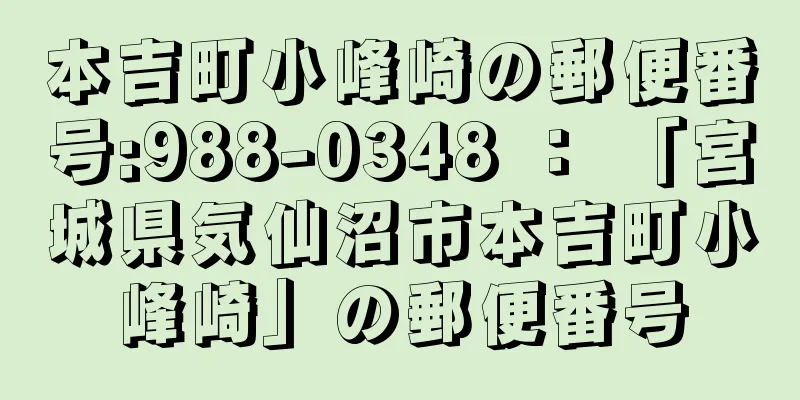 本吉町小峰崎の郵便番号:988-0348 ： 「宮城県気仙沼市本吉町小峰崎」の郵便番号