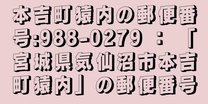 本吉町猿内の郵便番号:988-0279 ： 「宮城県気仙沼市本吉町猿内」の郵便番号