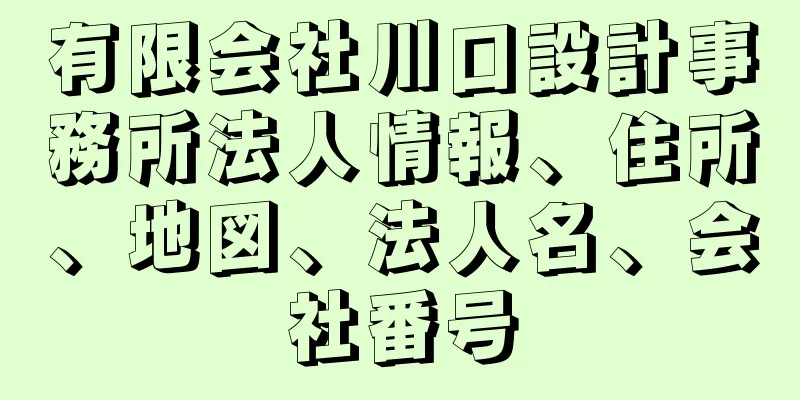 有限会社川口設計事務所法人情報、住所、地図、法人名、会社番号